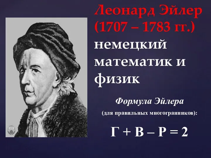 Леонард Эйлер (1707 – 1783 гг.) немецкий математик и физик Формула Эйлера