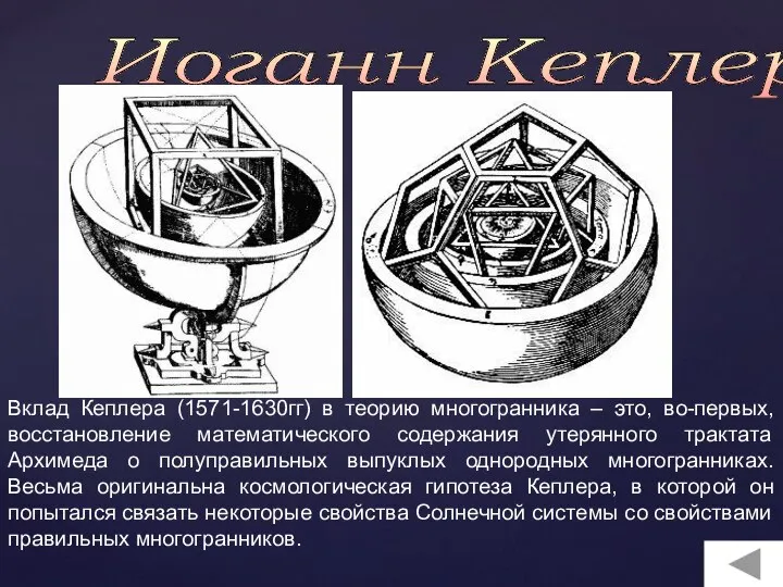 Иоганн Кеплер Вклад Кеплера (1571-1630гг) в теорию многогранника – это, во-первых, восстановление