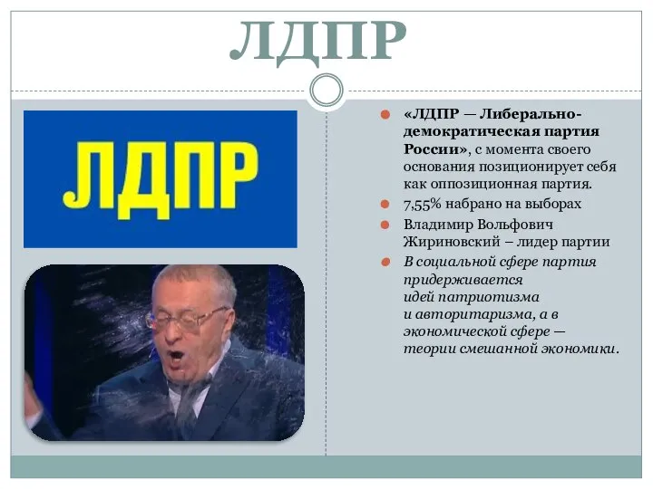 ЛДПР «ЛДПР — Либерально-демократическая партия России», с момента своего основания позиционирует себя