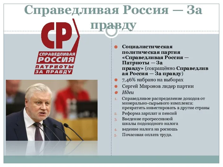 Справедливая Россия — За правду Социалистическая политическая партия «Справедливая Россия — Патриоты