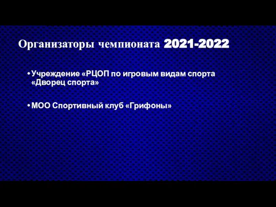 Организаторы чемпионата 2021-2022 Учреждение «РЦОП по игровым видам спорта «Дворец спорта» МОО Спортивный клуб «Грифоны»