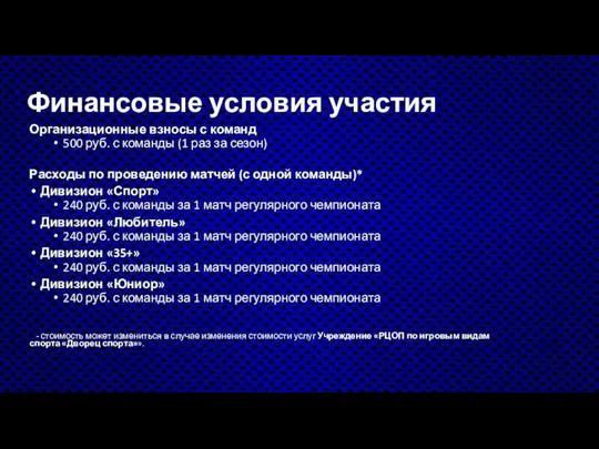 Финансовые условия участия Организационные взносы с команд 500 руб. с команды (1