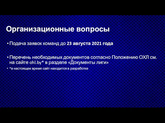 Организационные вопросы Подача заявок команд до 23 августа 2021 года Перечень необходимых