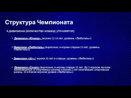 Структура Чемпионата 4 дивизиона (количество команд уточняется): Дивизион «Юниор» (игроки 12-14 лет,