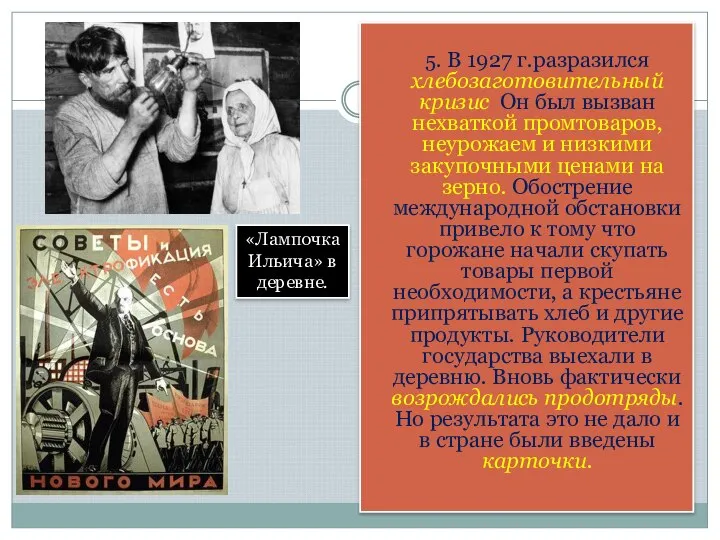 5. В 1927 г.разразился хлебозаготовительный кризис Он был вызван нехваткой промтоваров, неурожаем