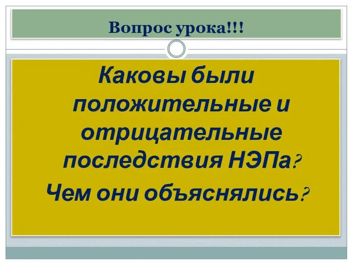 Вопрос урока!!! Каковы были положительные и отрицательные последствия НЭПа? Чем они объяснялись?