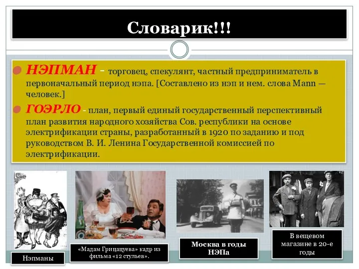 Словарик!!! НЭПМАН - торговец, спекулянт, частный предприниматель в первоначальный период нэпа. [Составлено