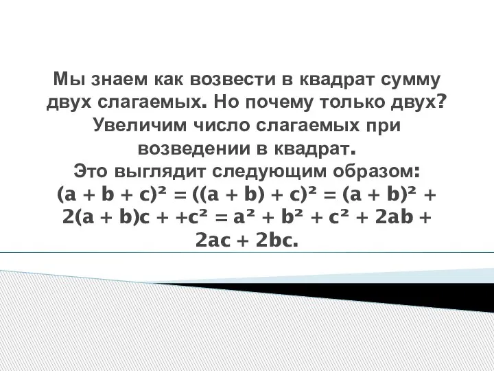 Мы знаем как возвести в квадрат сумму двух слагаемых. Но почему только