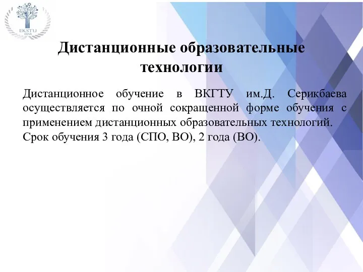 Дистанционные образовательные технологии Дистанционное обучение в ВКГТУ им.Д. Серикбаева осуществляется по очной