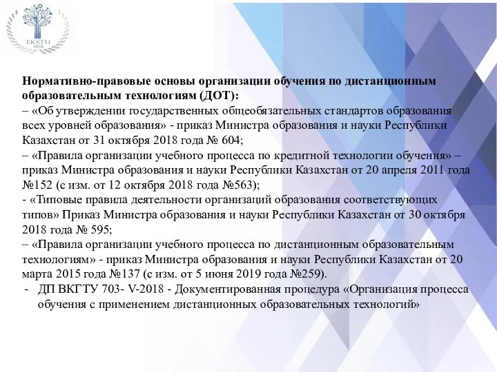 Применение ДОТ в ВКГТУ им. Д.Серикбаева ДОТ осуществляются по следующим видам: сетевая