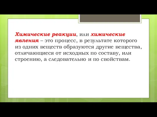 Химические реакции, или химические явления – это процесс, в результате которого из