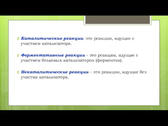 Каталитические реакции- это реакции, идущие с участием катализатора. Ферментативные реакции – это