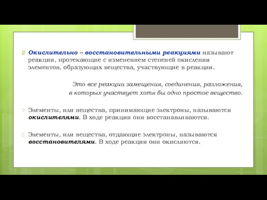 Окислительно – восстановительными реакциями называют реакции, протекающие с изменением степеней окисления элементов,