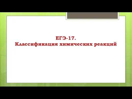 ЕГЭ-17. Классификация химических реакций