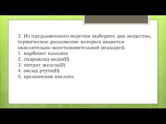 2. Из предложенного перечня выберите два вещества, термическое разложение которых является окислительно-восстановительной