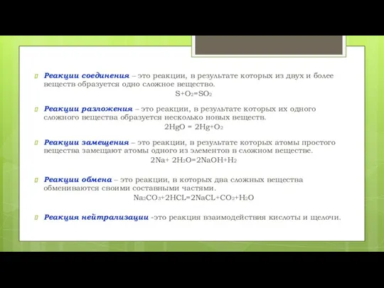 Реакции соединения – это реакции, в результате которых из двух и более