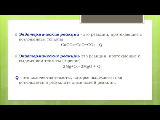 Эндотермические реакции - это реакции, протекающие с поглощением теплоты. CaCO3=CaO+CO2 - Q