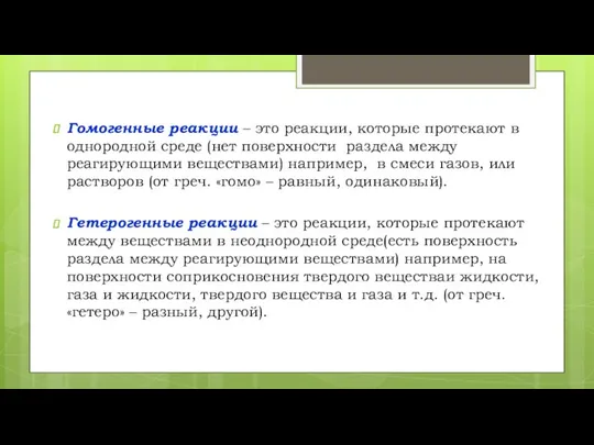 Гомогенные реакции – это реакции, которые протекают в однородной среде (нет поверхности