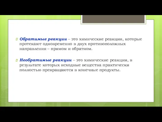 Обратимые реакции – это химические реакции, которые протекают одновременно в двух противоположных