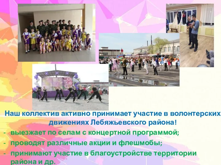 Наш коллектив активно принимает участие в волонтерских движениях Лебяжьевского района! выезжает по