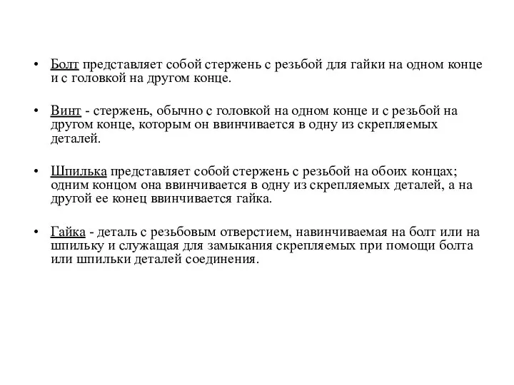 Болт представляет собой стержень с резьбой для гайки на одном конце и