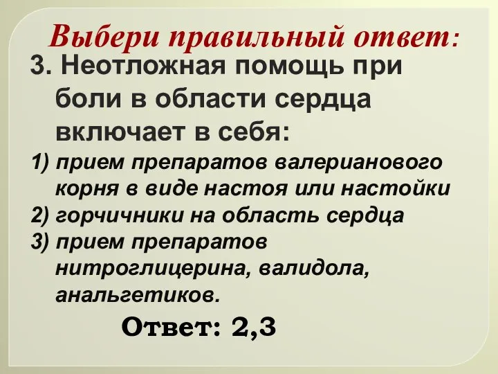 3. Неотложная помощь при боли в области сердца включает в себя: 1)