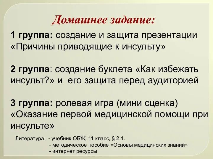 Домашнее задание: 1 группа: создание и защита презентации «Причины приводящие к инсульту»