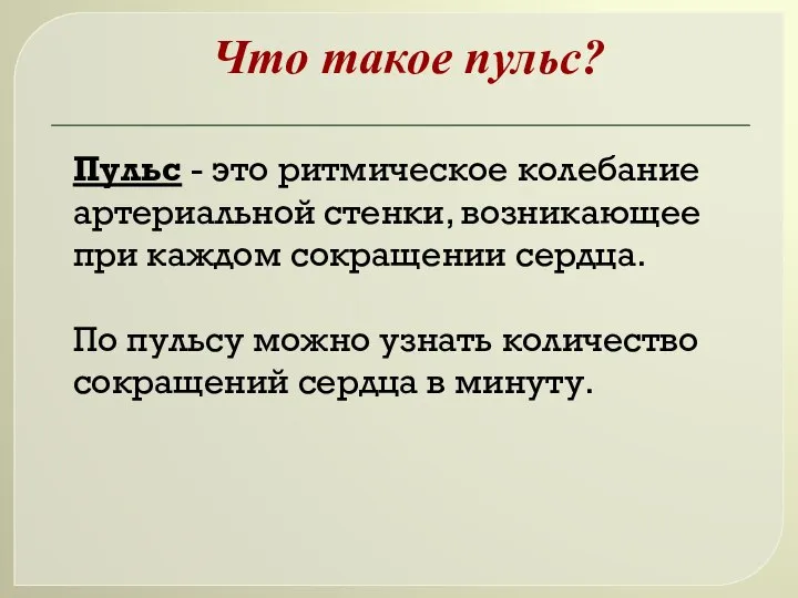 Пульс - это ритмическое колебание артериальной стенки, возникающее при каждом сокращении сердца.