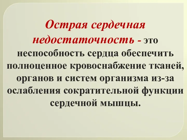 Острая сердечная недостаточность - это неспособность сердца обеспечить полноценное кровоснабжение тканей, органов