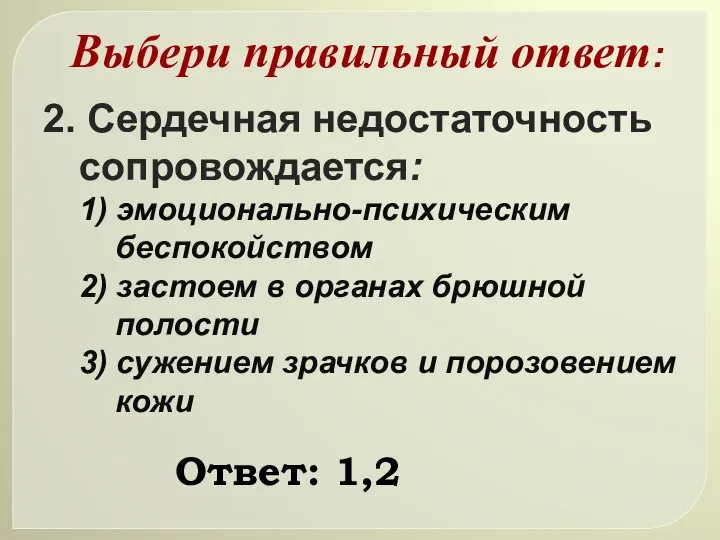 2. Сердечная недостаточность сопровождается: 1) эмоционально-психическим беспокойством 2) застоем в органах брюшной