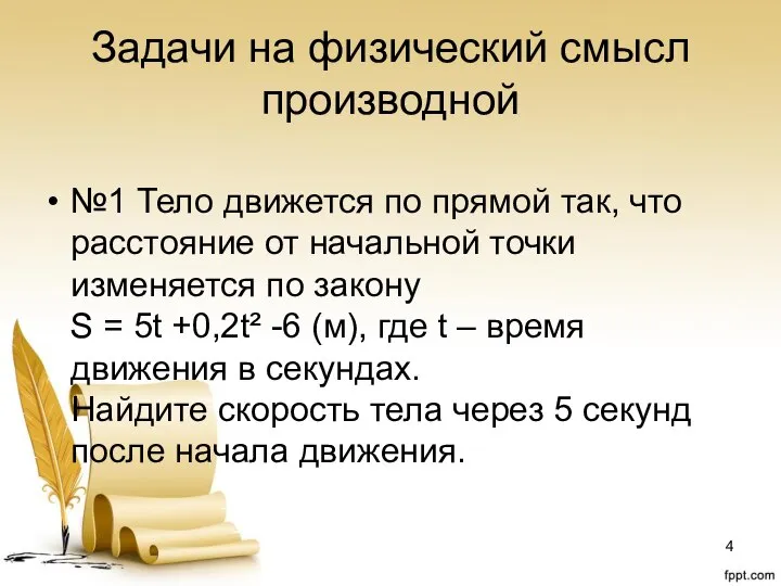 Задачи на физический смысл производной №1 Тело движется по прямой так, что