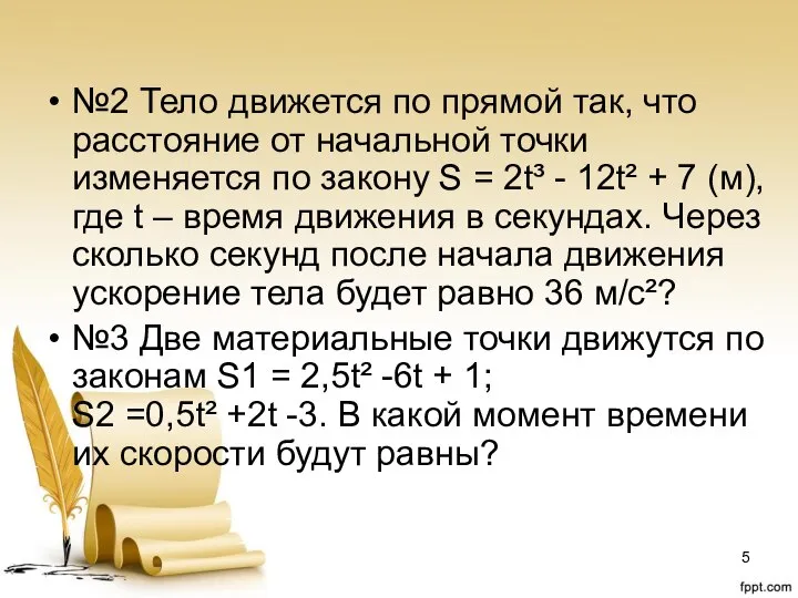 №2 Тело движется по прямой так, что расстояние от начальной точки изменяется