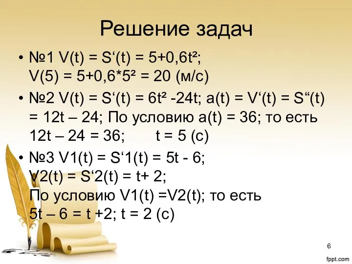 Решение задач №1 V(t) = S‘(t) = 5+0,6t²; V(5) = 5+0,6*5² =