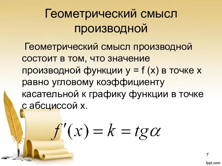 Геометрический смысл производной Геометрический смысл производной состоит в том, что значение производной