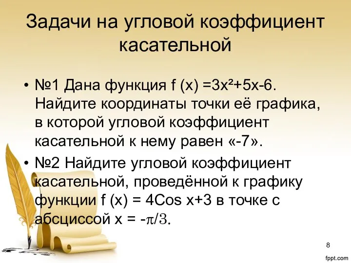 Задачи на угловой коэффициент касательной №1 Дана функция f (x) =3x²+5x-6. Найдите