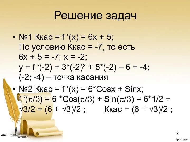 Решение задач №1 Ккас = f ‘(x) = 6x + 5; По