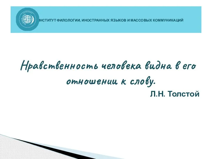 Нравственность человека видна в его отношении к слову. Л.Н. Толстой ИНСТИТУТ ФИЛОЛОГИИ,