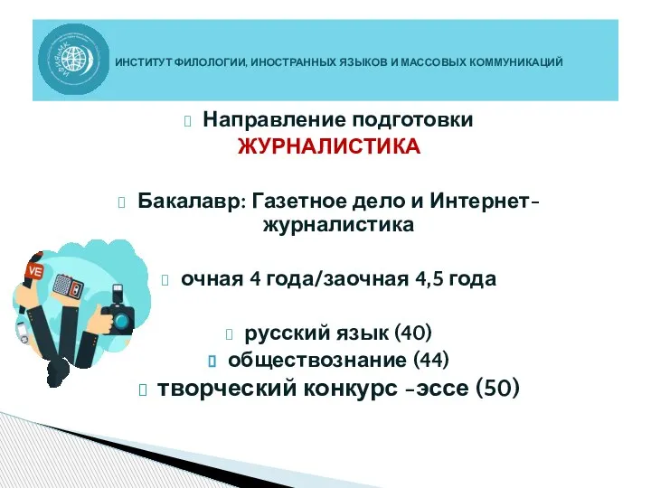 Направление подготовки ЖУРНАЛИСТИКА Бакалавр: Газетное дело и Интернет-журналистика очная 4 года/заочная 4,5