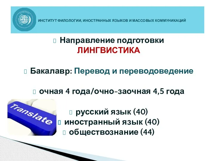 Направление подготовки ЛИНГВИСТИКА Бакалавр: Перевод и переводоведение очная 4 года/очно-заочная 4,5 года