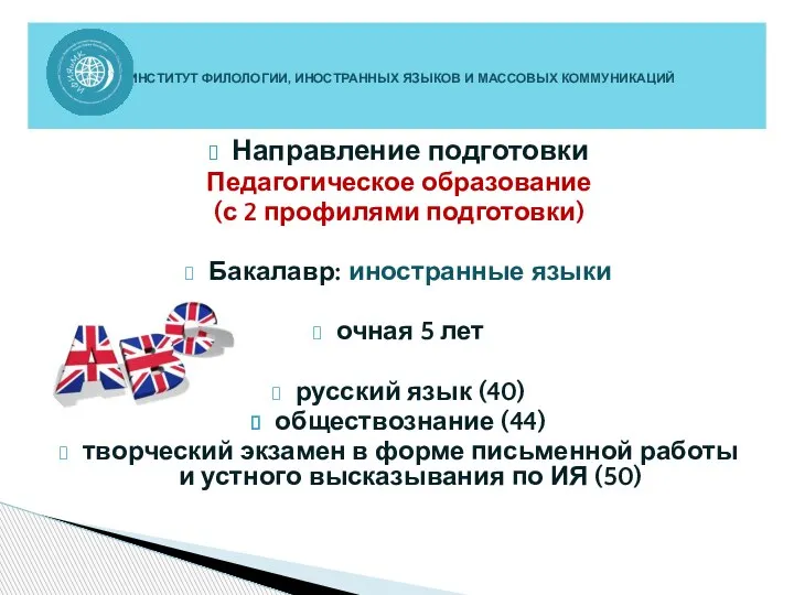 Направление подготовки Педагогическое образование (с 2 профилями подготовки) Бакалавр: иностранные языки очная