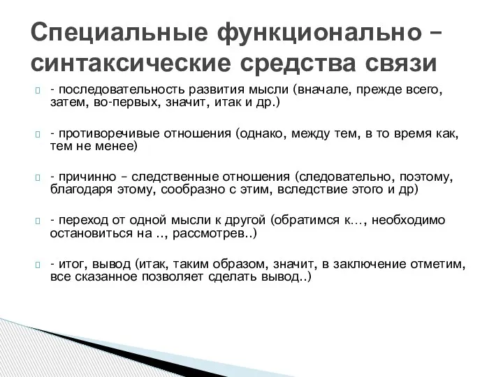 - последовательность развития мысли (вначале, прежде всего, затем, во-первых, значит, итак и