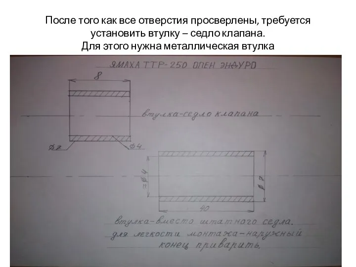 После того как все отверстия просверлены, требуется установить втулку – седло клапана.