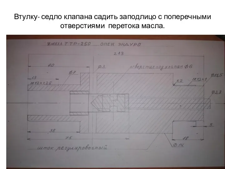 Втулку- седло клапана садить заподлицо с поперечными отверстиями перетока масла.