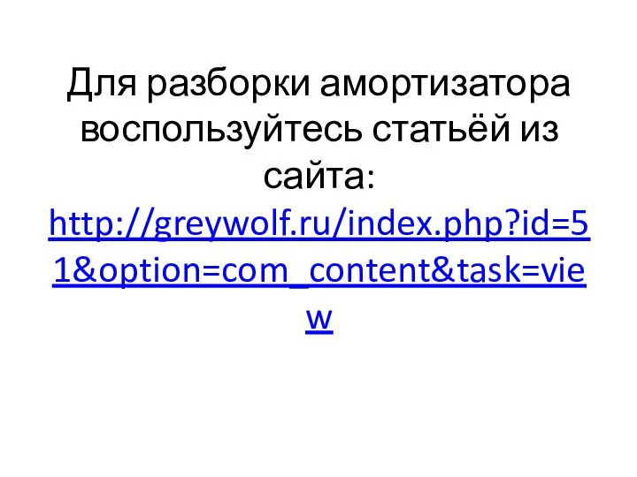 Для разборки амортизатора воспользуйтесь статьёй из сайта: http://greywolf.ru/index.php?id=51&option=com_content&task=view