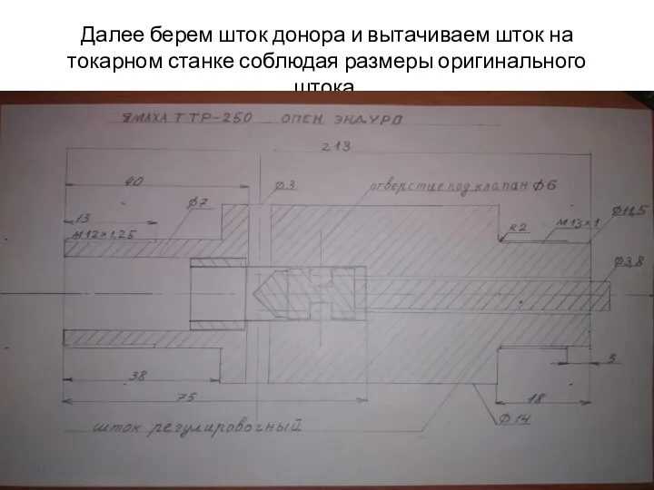 Далее берем шток донора и вытачиваем шток на токарном станке соблюдая размеры оригинального штока.