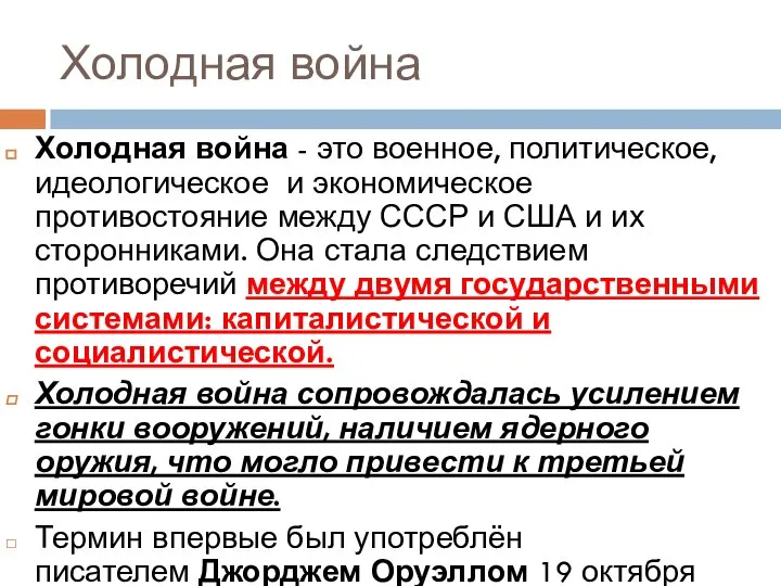 Холодная война Холодная война - это военное, политическое, идеологическое и экономическое противостояние