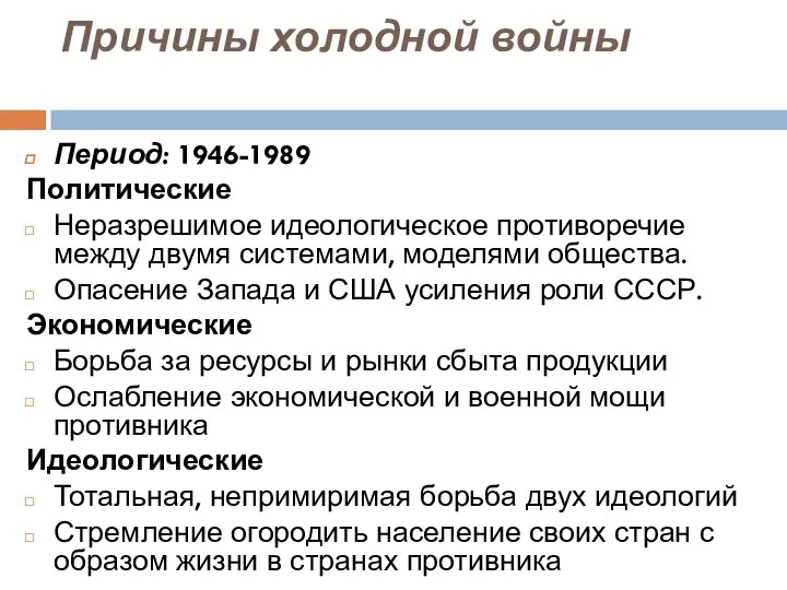 Причины холодной войны Период: 1946-1989 Политические Неразрешимое идеологическое противоречие между двумя системами,