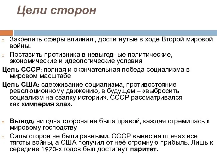 Цели сторон Закрепить сферы влияния , достигнутые в ходе Второй мировой войны.