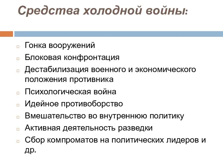 Средства холодной войны: Гонка вооружений Блоковая конфронтация Дестабилизация военного и экономического положения