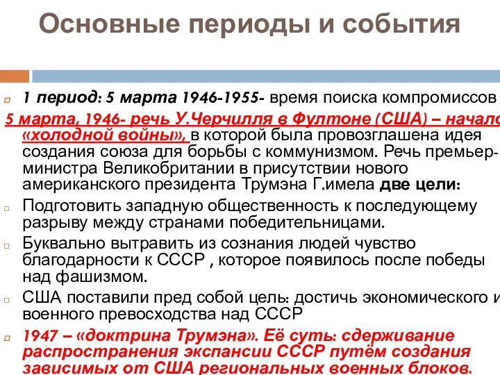 Основные периоды и события 1 период: 5 марта 1946-1955- время поиска компромиссов
